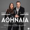 Λευτέρης Πανταζής – Άντζελα Δημητρίου: μαζί στην «Αθηναία»