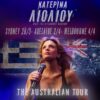 Κατερίνα Λιόλιου: πρώτη φορά στην Αυστραλία για περιοδεία