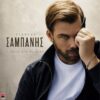 Γιώργος Σαμπάνης – «Τι Θέλω Εγώ Με Σένα» | Από τη Δευτέρα 1 Ιουνίου στον 2Day104.5