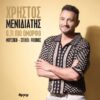 ΧΡΗΣΤΟΣ ΜΕΝΙΔΙΑΤΗΣ – ❝Ο,ΤΙ ΠΙΟ ΟΜΟΡΦΟ❞