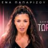 Έλενα Παπαρίζου «ΑλήθειαΤώρα»
