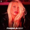 2DAY: Πάολα – «Τελευταία Μοναξιά» από τη Δευτέρα 19 Οκτωβρίου